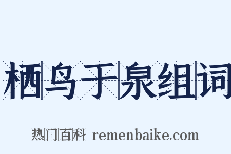 栖鸟于泉组词是什么意思的图片